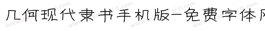 几何现代隶书手机版字体转换
