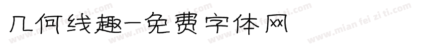几何线趣字体转换
