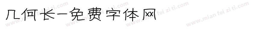 几何长字体转换