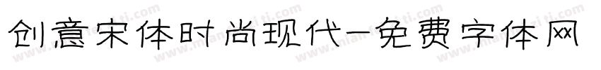 创意宋体时尚现代字体转换