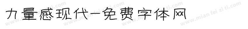 力量感现代字体转换