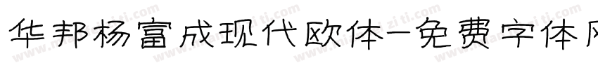 华邦杨富成现代欧体字体转换