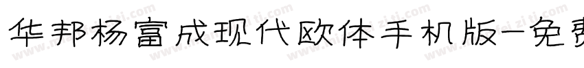 华邦杨富成现代欧体手机版字体转换