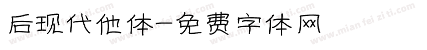 后现代他体字体转换