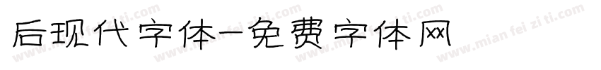 后现代字体字体转换