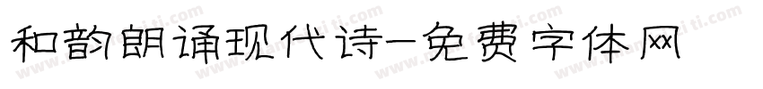 和韵朗诵现代诗字体转换