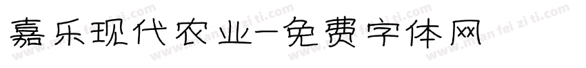 嘉乐现代农业字体转换
