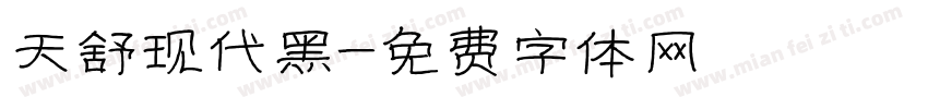 天舒现代黑字体转换