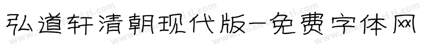 弘道轩清朝现代版字体转换