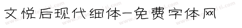 文悦后现代细体字体转换