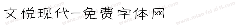 文悦现代字体转换