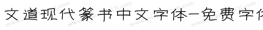 文道现代篆书中文字体字体转换