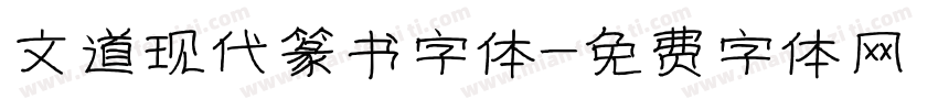 文道现代篆书字体字体转换