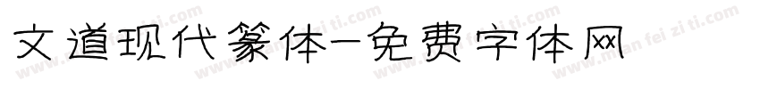 文道现代篆体字体转换