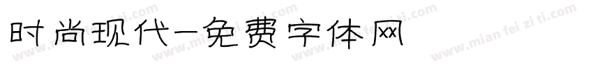 时尚现代字体转换