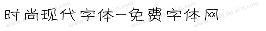 时尚现代字体字体转换