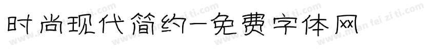时尚现代简约字体转换