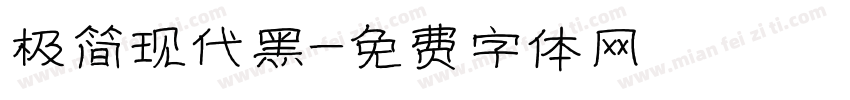 极简现代黑字体转换