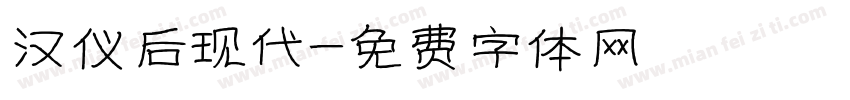 汉仪后现代字体转换