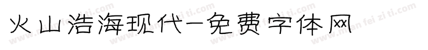 火山浩海现代字体转换
