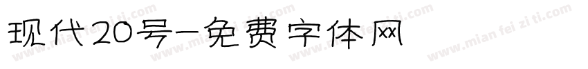 现代20号字体转换