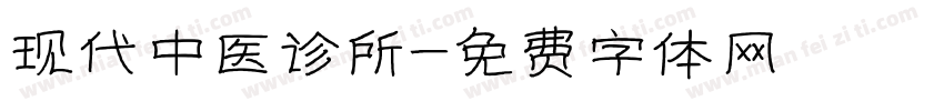 现代中医诊所字体转换
