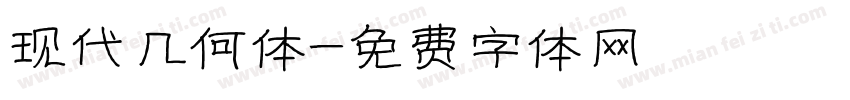 现代几何体字体转换