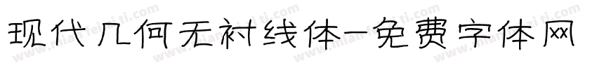 现代几何无衬线体字体转换