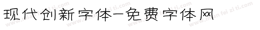 现代创新字体字体转换