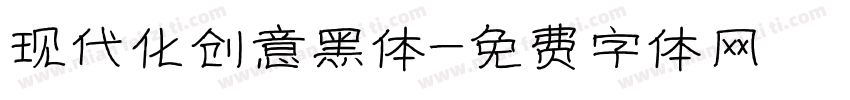 现代化创意黑体字体转换
