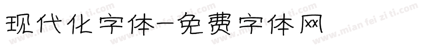 现代化字体字体转换