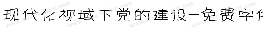现代化视域下党的建设字体转换