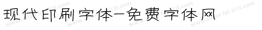 现代印刷字体字体转换