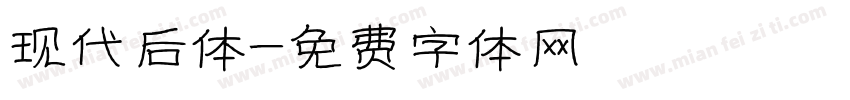 现代后体字体转换