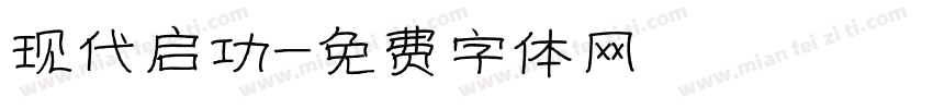 现代启功字体转换