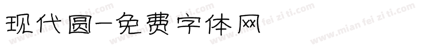 现代圆字体转换