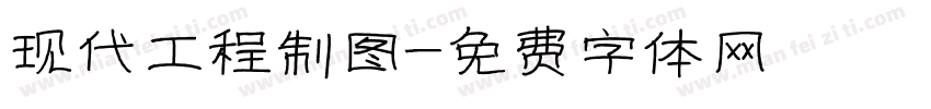 现代工程制图字体转换
