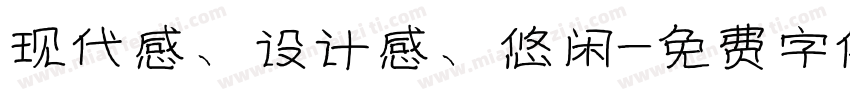 现代感、设计感、悠闲字体转换