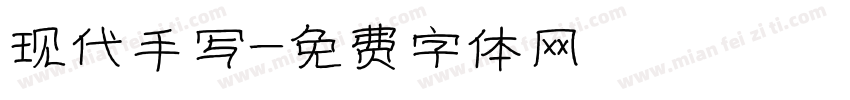 现代手写字体转换