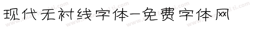 现代无衬线字体字体转换