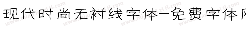 现代时尚无衬线字体字体转换