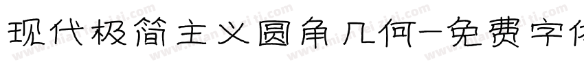 现代极简主义圆角几何字体转换