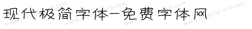 现代极简字体字体转换