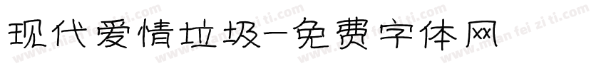 现代爱情垃圾字体转换