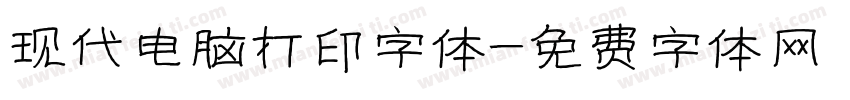 现代电脑打印字体字体转换