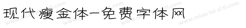 现代瘦金体字体转换