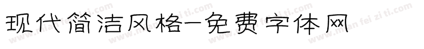 现代简洁风格字体转换