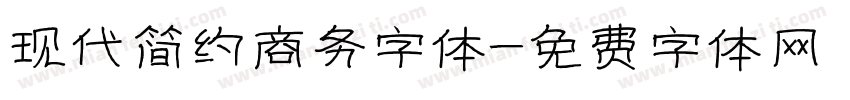现代简约商务字体字体转换