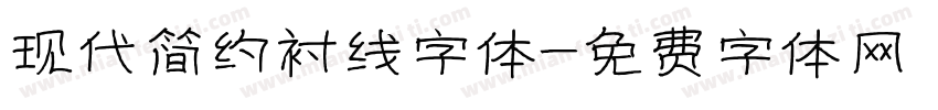 现代简约衬线字体字体转换