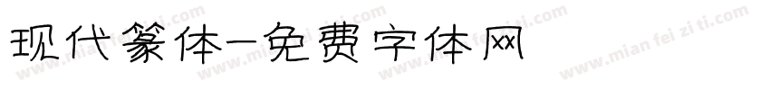 现代篆体字体转换